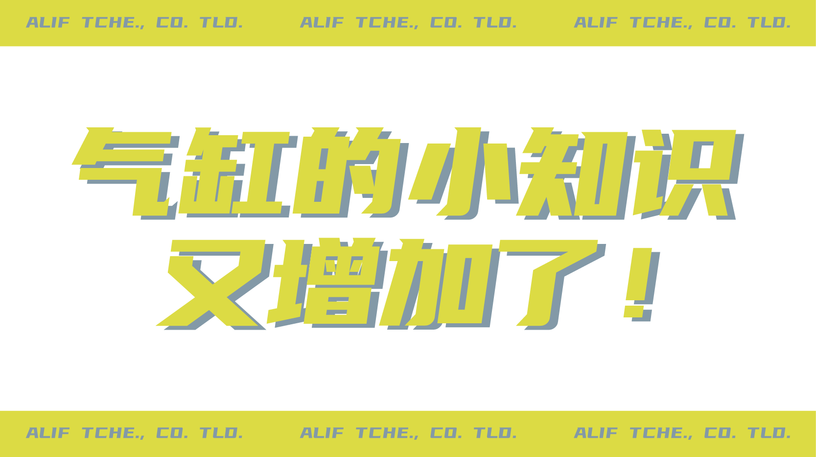 關(guān)于氣缸你了解多少？