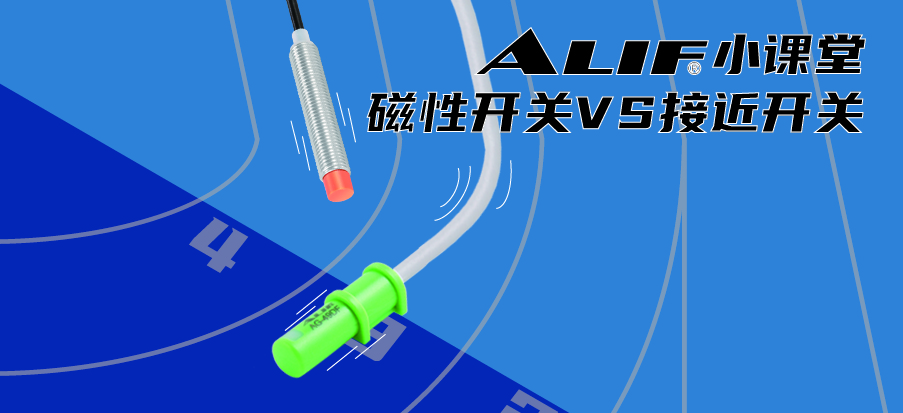 磁性開關(guān)與接近開關(guān)有實質(zhì)性區(qū)別在哪里？