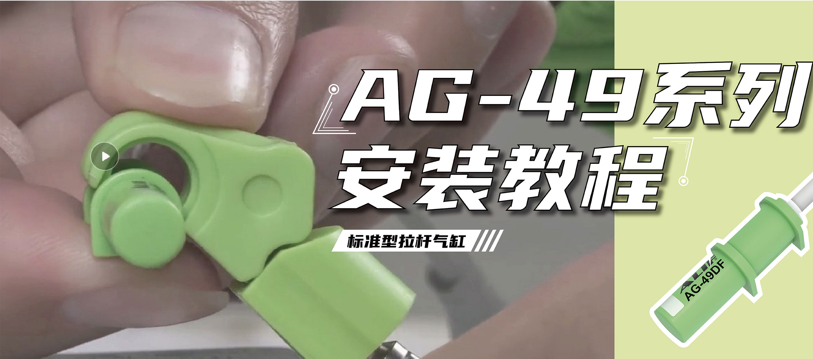 AG-49系列安裝在拉桿氣缸上的正確姿勢(shì)！