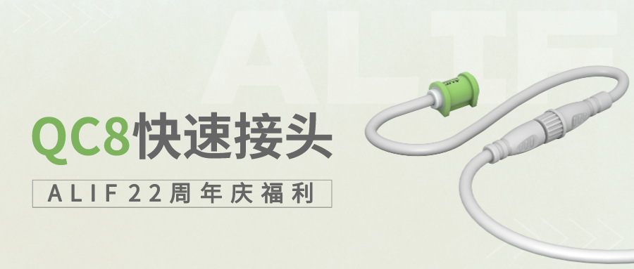 ALIF 22周年慶福利狂歡！QC8快速接頭免費(fèi)送~