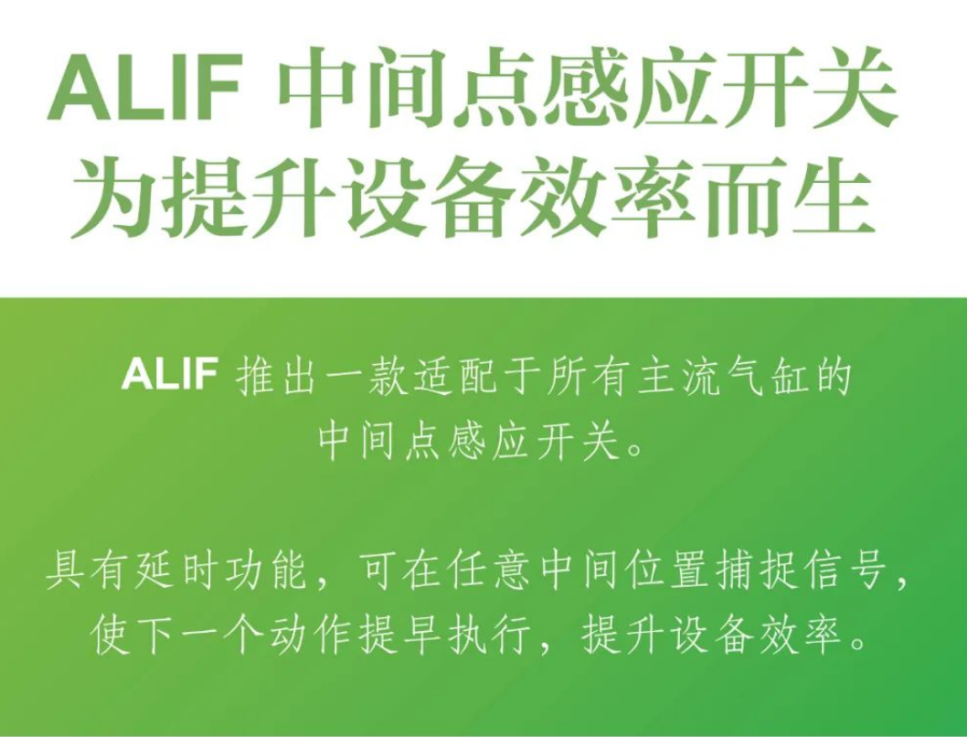 ALIF 中間點(diǎn)感應(yīng)開(kāi)關(guān)，為提升設(shè)備效率而生！